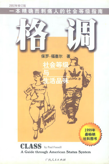 格调:社会等级与生活品味【正版书籍】