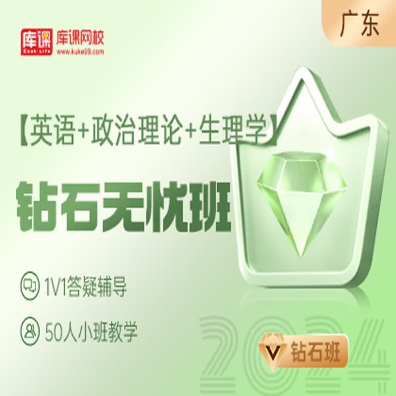 官方直营库课网校2024广东专升本网课《英语+政治+专业课》钻石无忧班资料搭配视频名师直播+录播课 英语+政治+生理学