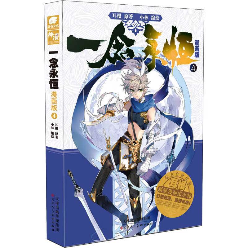 一念永恒 漫画版 4 耳根 著 小林 绘 中国幽默漫画