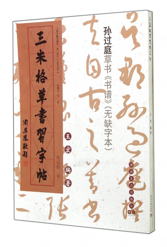 三米格草书习字帖(孙过庭卷)
