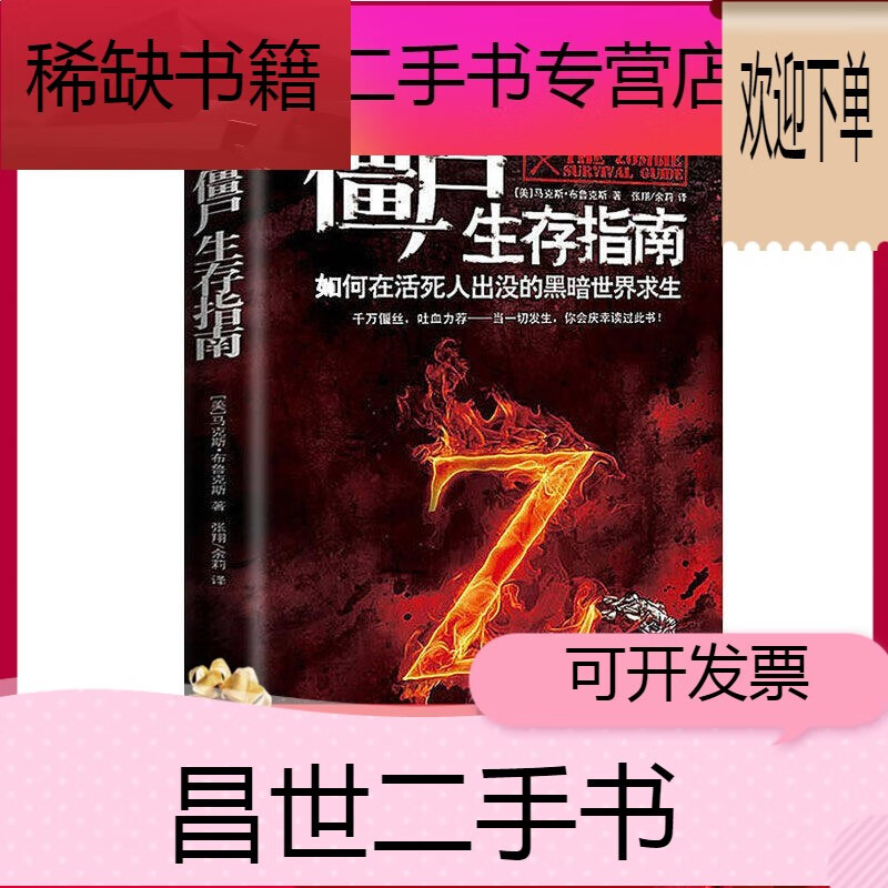 二手9成新】 僵尸生存指南 僵尸世界大战地球末日后生存秘籍僵尸书籍