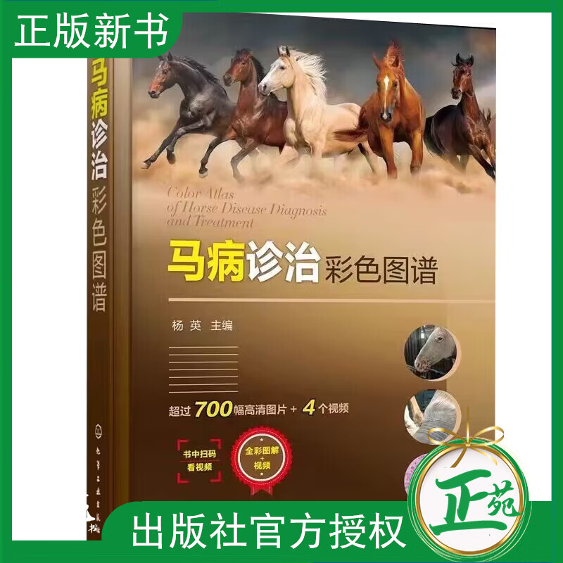 【2023新书】马病诊治彩色图谱 杨英 
