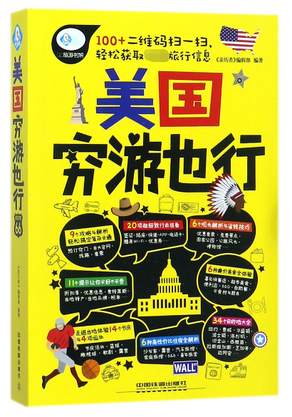 美国穷游也行/亲历者旅游书架