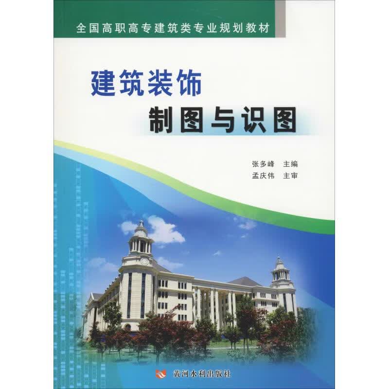 建筑装饰制图与识图