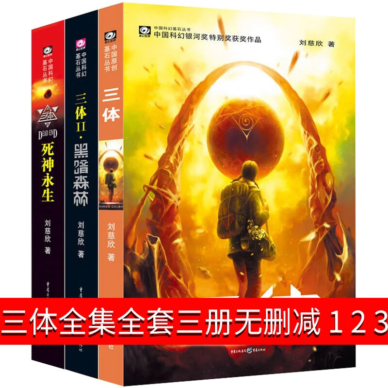 三体全集全套书三册123纪念版典藏版书籍