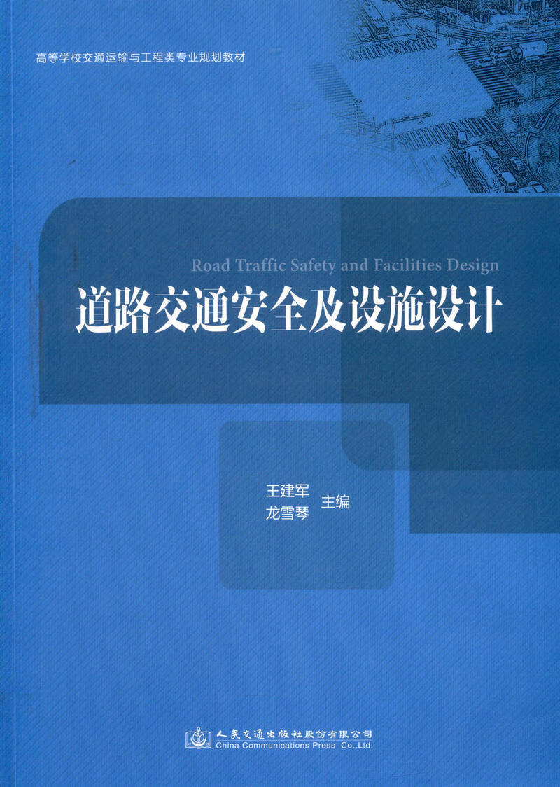 正版现货道路交通安全及设施设计高等学校交通运输与工程类专业规划教材人民交通出版社股份有限公司王建军