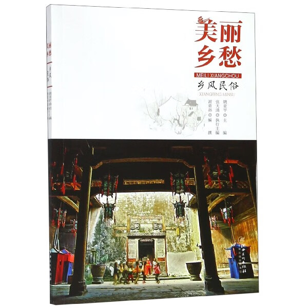 美丽乡愁(乡风民俗)