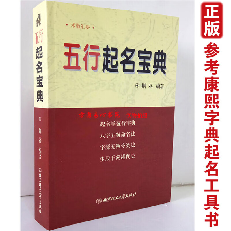 正版五行起名宝典取名字典四柱生辰八字命理五行字典命名法姓名学起名全书起生辰八字速查改名用字速查字典参