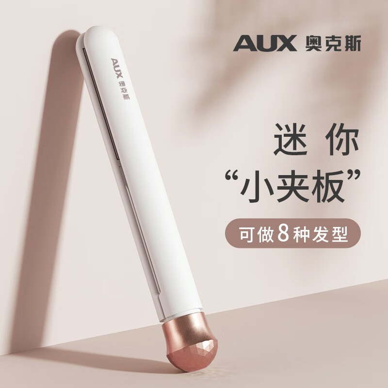 奥克斯（AUX） 小夹板女直发卷发两用卷发棒小型刘海神器拉直板夹迷你便携电卷发棒卷直两用直发器刘海夹 奶芙白