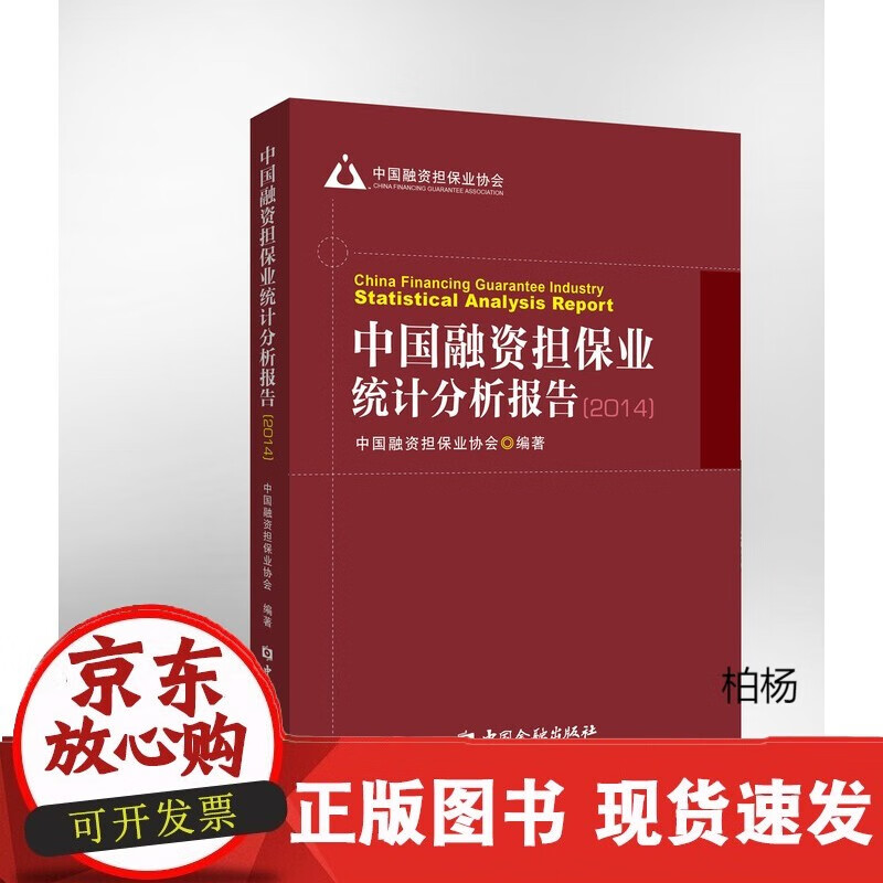 速发 中国融资担保业统计分析报告(2014)中国金融出版社