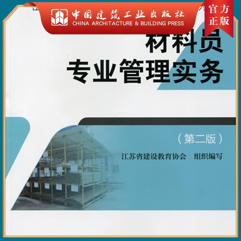 建工社正版 材料员专业管理实务（第二版）