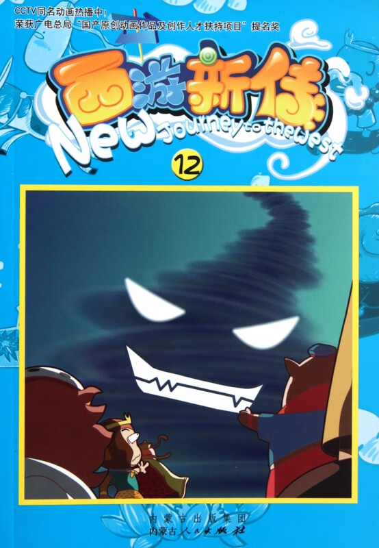 西游新传(12)