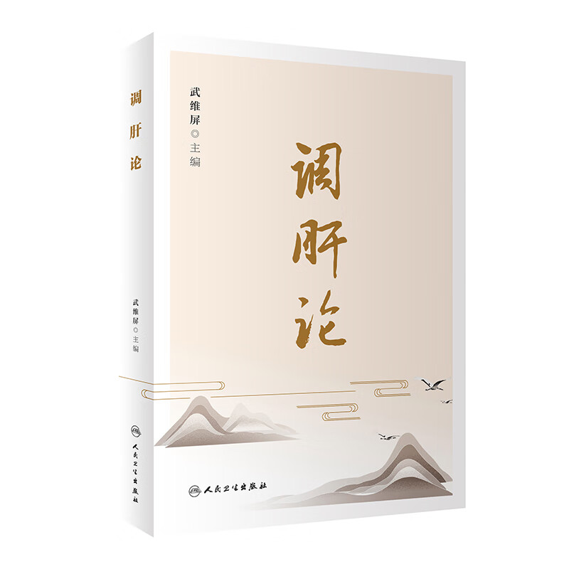 调肝论 9787117336130 武维屏 全新正版