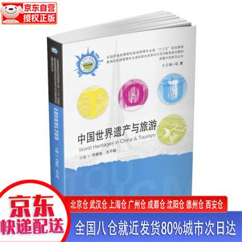 【新华全新书籍】中国世界遗产与旅游