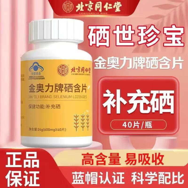 北京同仁堂 硒片 硒元素片 成人补硒搭硒片hpv增强免疫力酵母片富 1