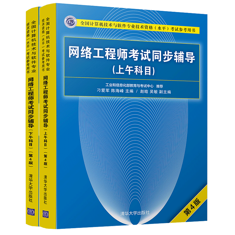 包邮 网络工程师考试同步辅导上下午科目 第4版计算机软考中级计算机技术软件专业技术资格水考试