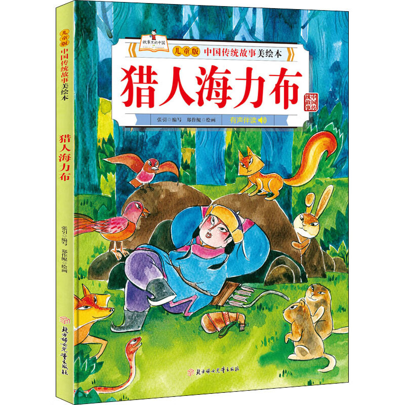 猎人海力布