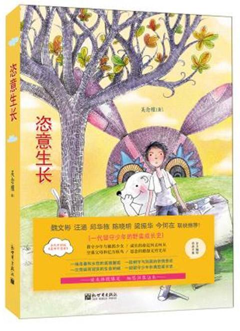 恣意生长 吴念檀 青春文学 9787510454271