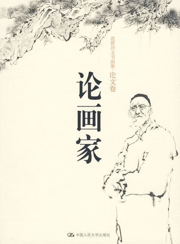 论画家 艺术 范曾 中国人民大学出版社 9787300108131