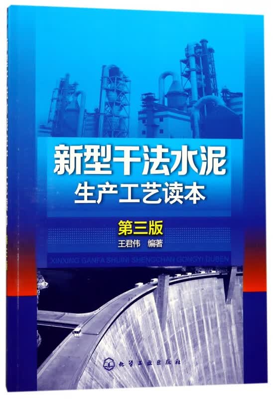 新型干法水泥生产工艺读本(第3版)