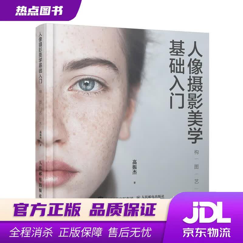 【新华书店】人像摄影美学基础入门 构图艺术 高振杰 人民邮电出版社
