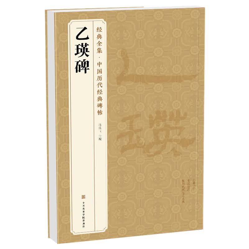 经典全集《乙瑛碑》8开历代碑帖精粹译文简体注释东汉代隶书毛笔字帖书法成人学生临摹帖练古帖练字书籍杨建飞