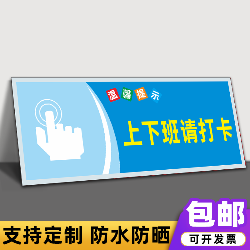 班请记得打卡温馨提示牌公司工厂员工按时打卡处标识贴纸定制 上下班