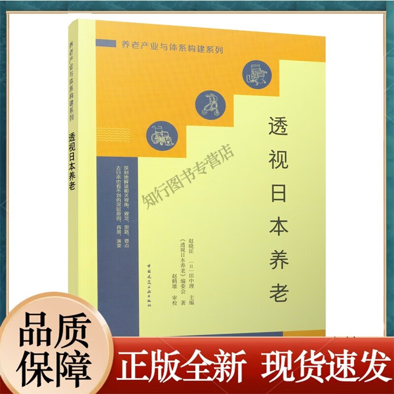 正版养老产业与体系构建系列透视日本养老 赵晓征 日 田中理  田中理