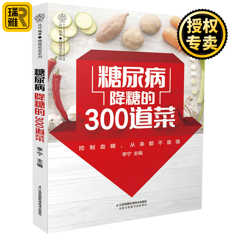 糖尿病降糖的300道菜 糖尿病饮食治疗菜谱 糖尿病患者康复书 降血糖血糖高断糖尿病调养吃什么