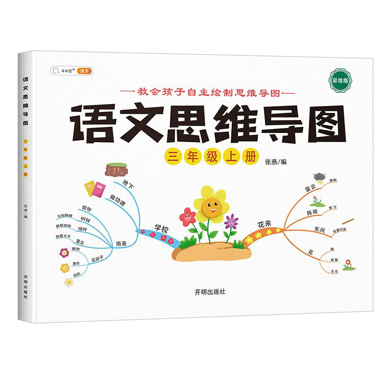 小学三年级上册语文思维导图专项同步人教部编版教材一课一练思维逻辑