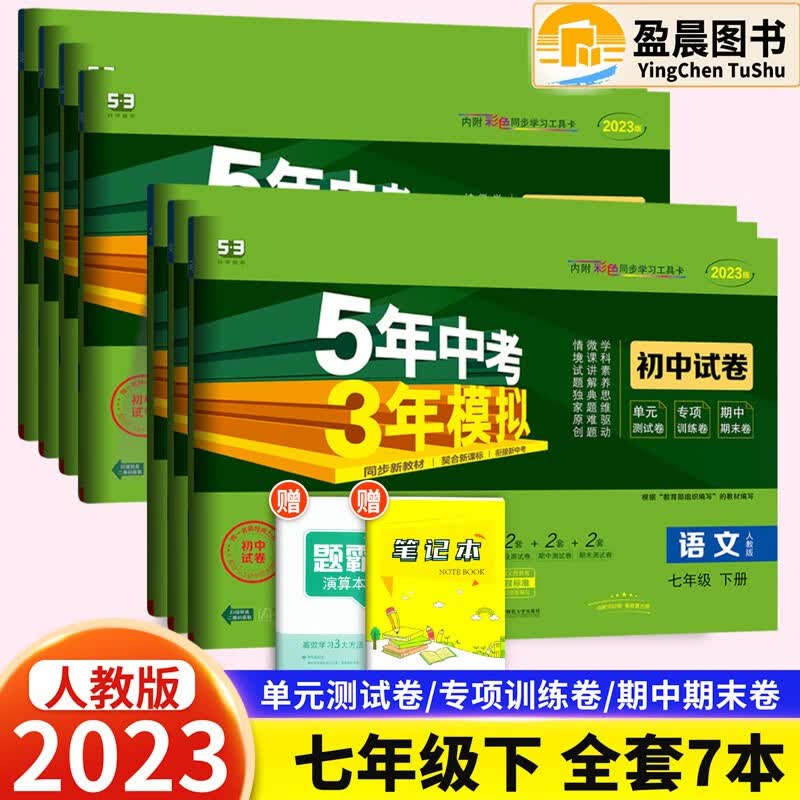 自选】2023版五年中考三年模拟初中试卷七年级下册人教版53天天练同步试卷5年中考3年模拟初一七年级试卷检测卷 全套 7本