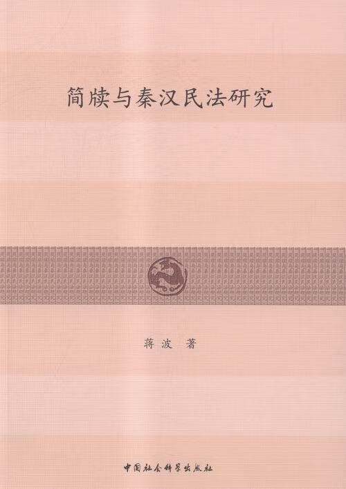 简牍与秦汉民法研究 蒋波 法律 9787516172988