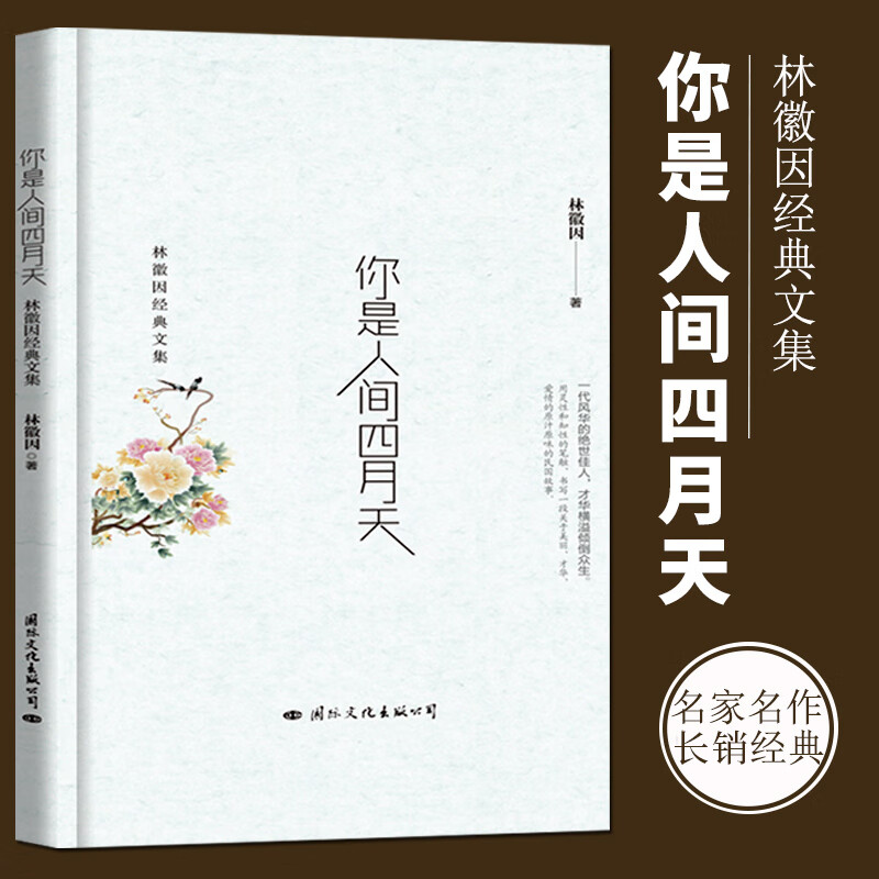 你是人间四月天 林徽因经典散文诗文集书 林徽因徐志摩诗集 你是人间四月天林徽因 书籍 k