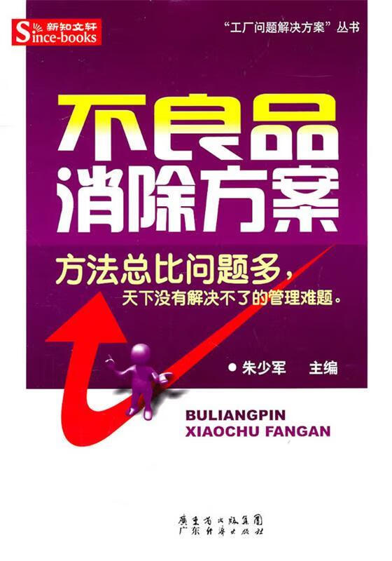 不良品消除方案 朱少军【正版】