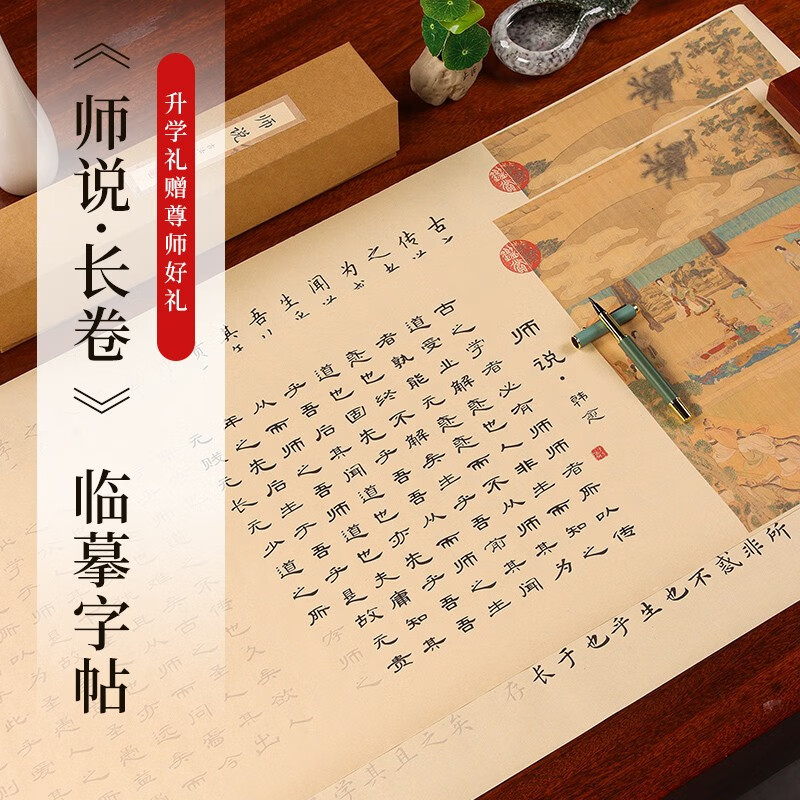 手捞坊 韩愈《师说》手抄长卷字帖升学宴毕业礼物学生送老师伴手礼