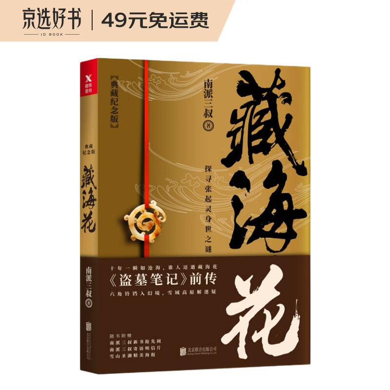 藏海花(典藏纪念版)（《盗墓笔记》前传_南派三叔力作！探寻张起灵身世之谜！探寻雪域高原的终极真相