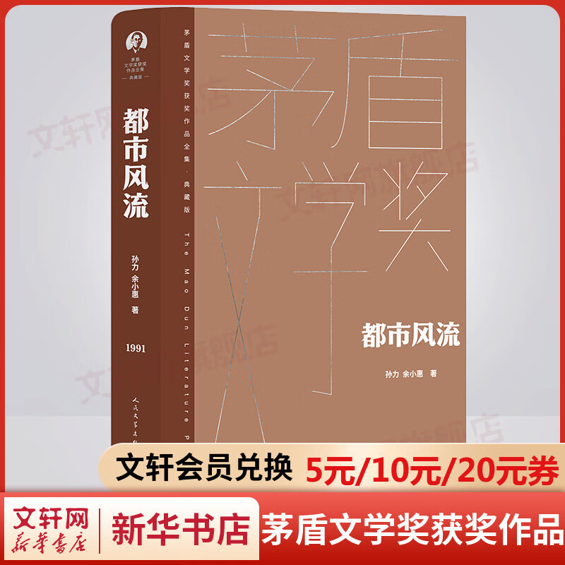 都市风流 典藏版 孙力、余小惠作品 第三届茅盾文学奖获奖作品全集 人民文学出版社