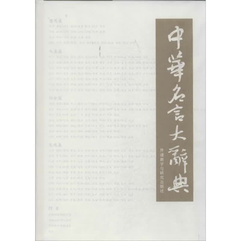 中华名言大辞典