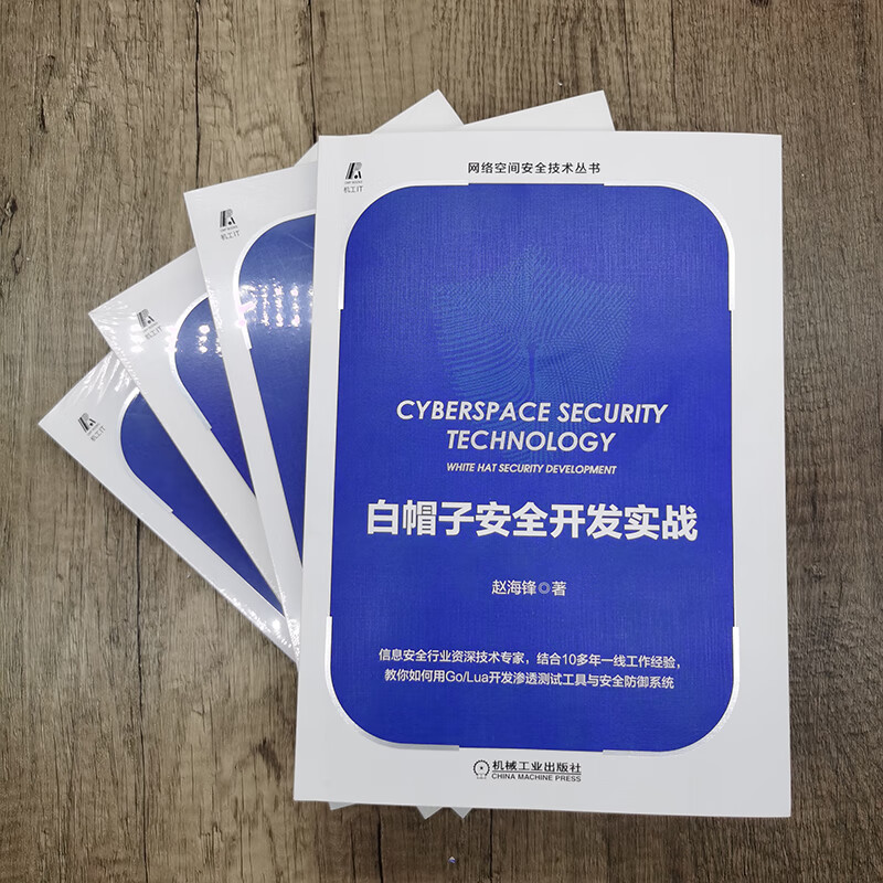 白帽子安全开发实战详情图