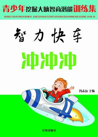 —智力快车冲冲冲