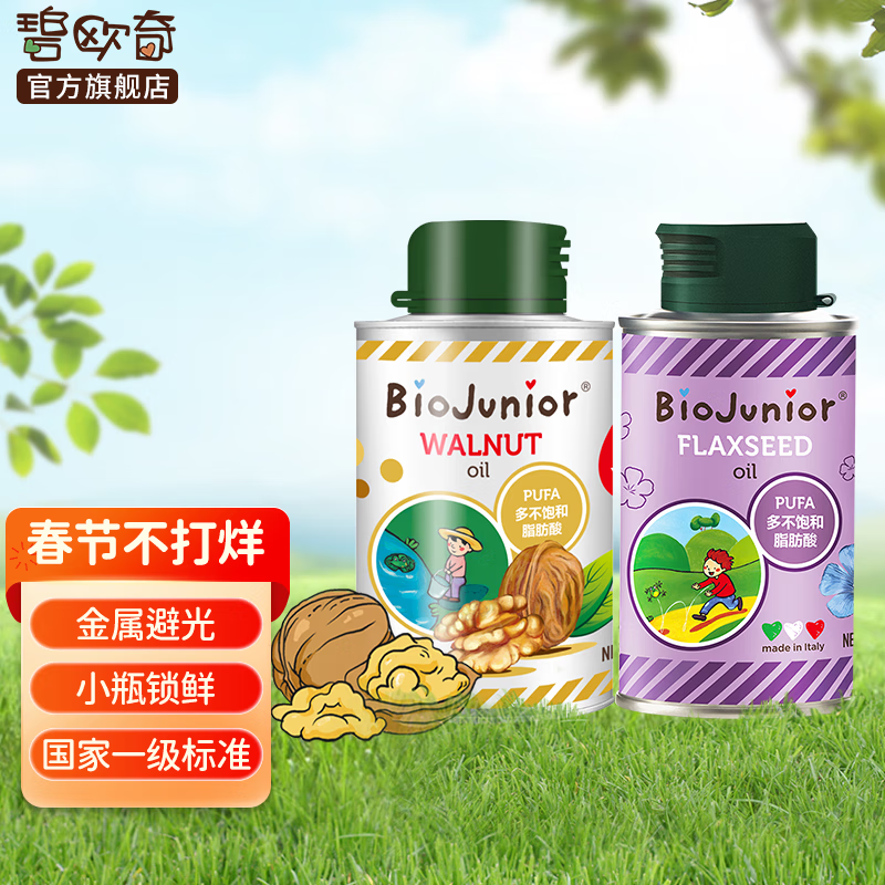 碧欧奇（Biojunior)意大利原装进口 初榨核桃油150ml宝宝营养食用 核桃油 150ml+亚麻籽油 150ml