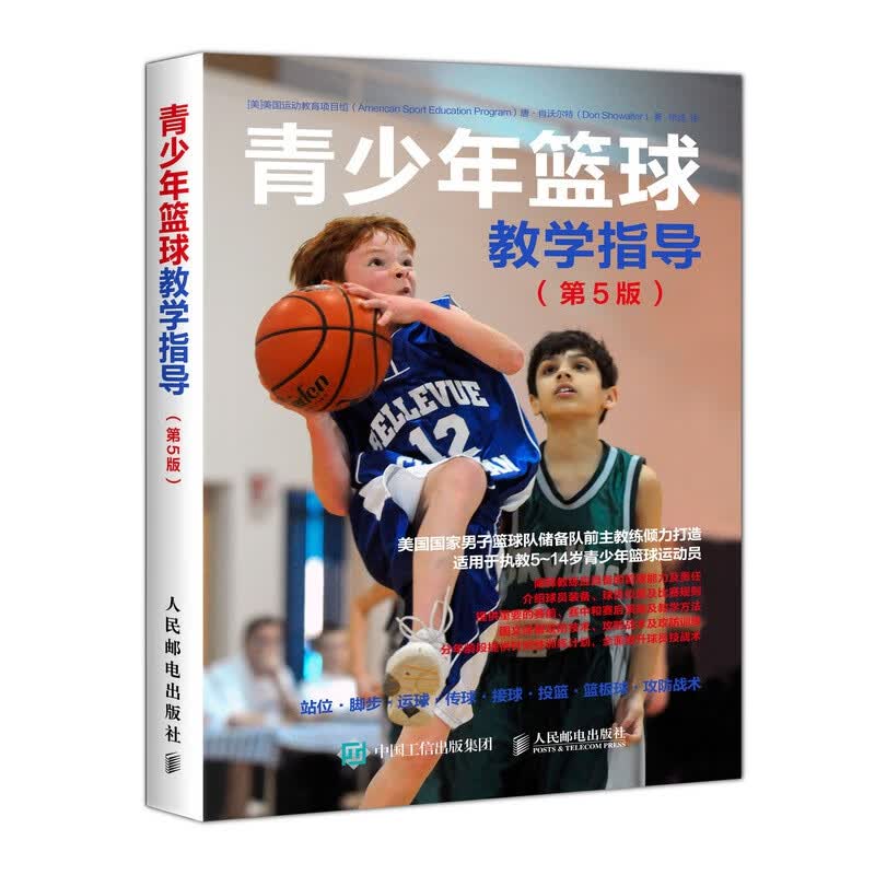 青少年篮球教学指导 第5版