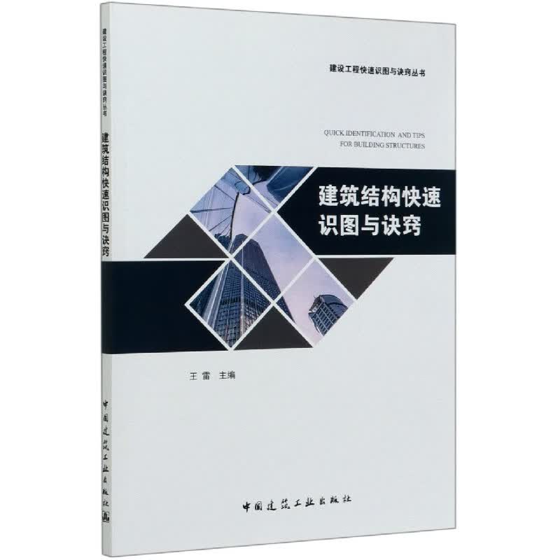 建筑结构快速识图与诀窍/建设工程快速识图与诀窍丛书