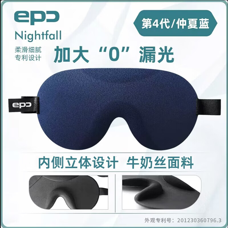 epc 立体防漏光睡眠遮光眼罩 夏季睡觉遮光男女生专用眼罩轻薄透气 仲夏蓝