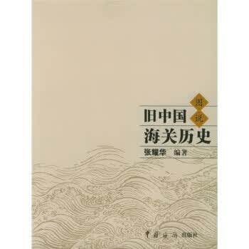旧中国海关历史图说【正版图书】