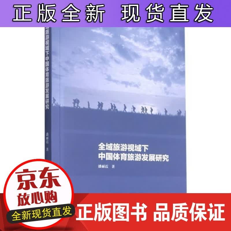 全域旅游视域下中国体育旅游发展研究 潘丽霞九州出版社旅游地图体育旅游业发展研究中国普通大