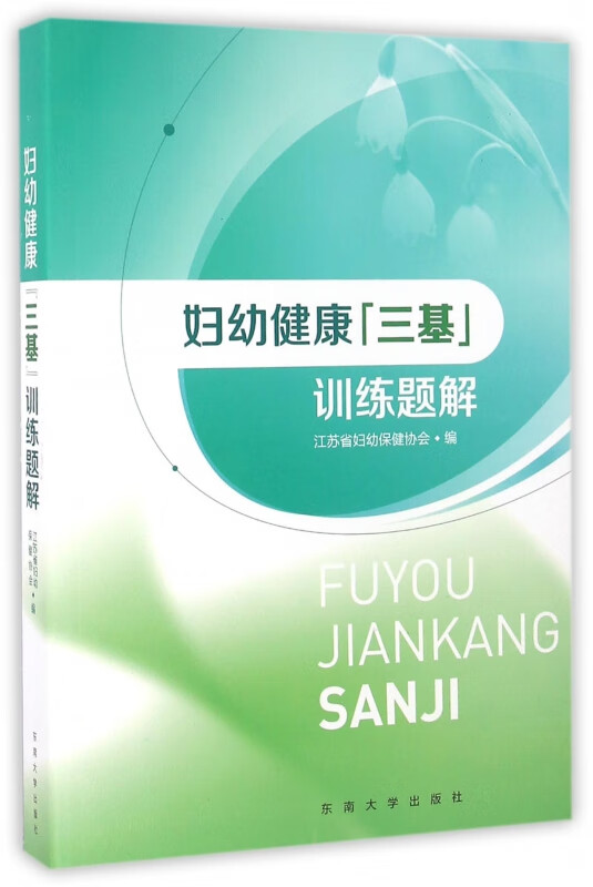妇幼健康三基训练题解