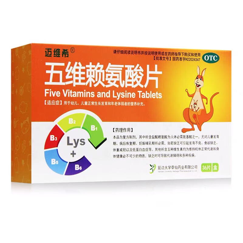 迈维希 五维赖氨酸片 36片 幼儿小孩儿童正常生长发育补充维生素赖氨