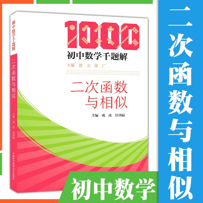 【正版直发】初中数学千题解：二次函数与相似 成虎 付西猛 中科大出版社 培优 初中数学经典名题