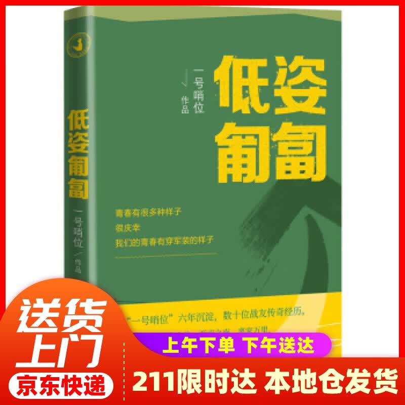 【新华正版图书】低姿匍匐 一号哨位 著 人民文学出版社